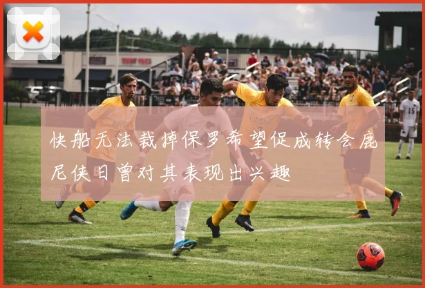 快船无法裁掉保罗希望促成转会鹿尼侠日曾对其表现出兴趣