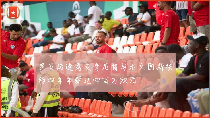 罗马诺透露麦肯尼将与尤文图斯续约四年年薪达四百万欧元
