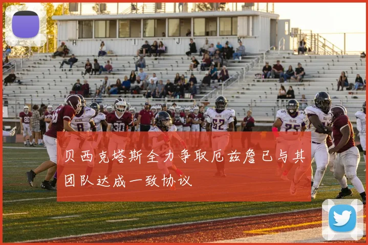 贝西克塔斯全力争取厄兹詹已与其团队达成一致协议