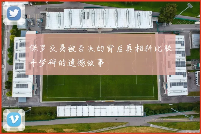 保罗交易被否决的背后真相科比联手梦碎的遗憾故事