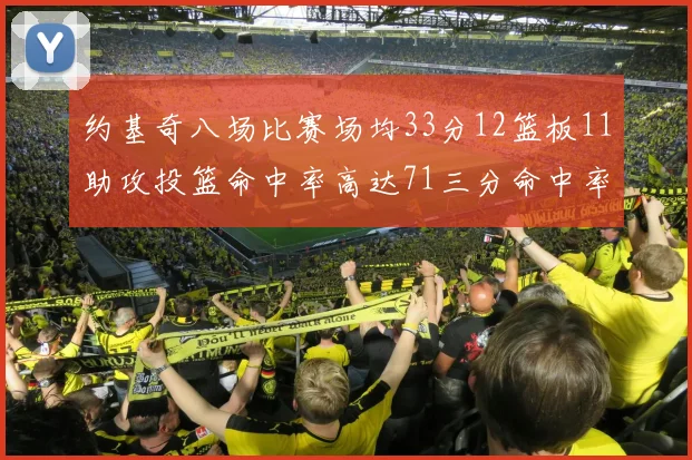约基奇八场比赛场均33分12篮板11助攻投篮命中率高达71三分命中率56令人震惊